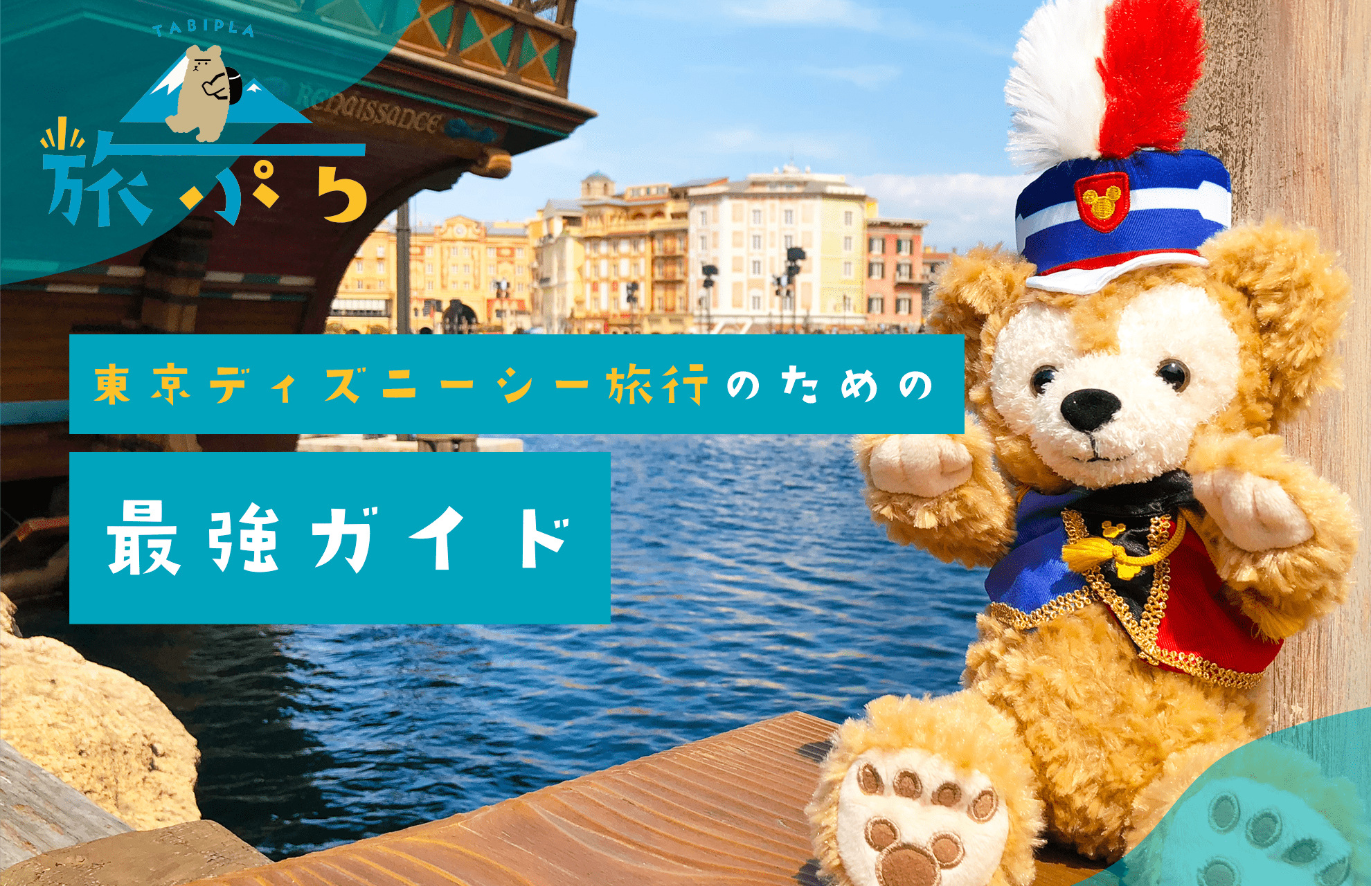 東京ディズニーシー旅行のための最強ガイド