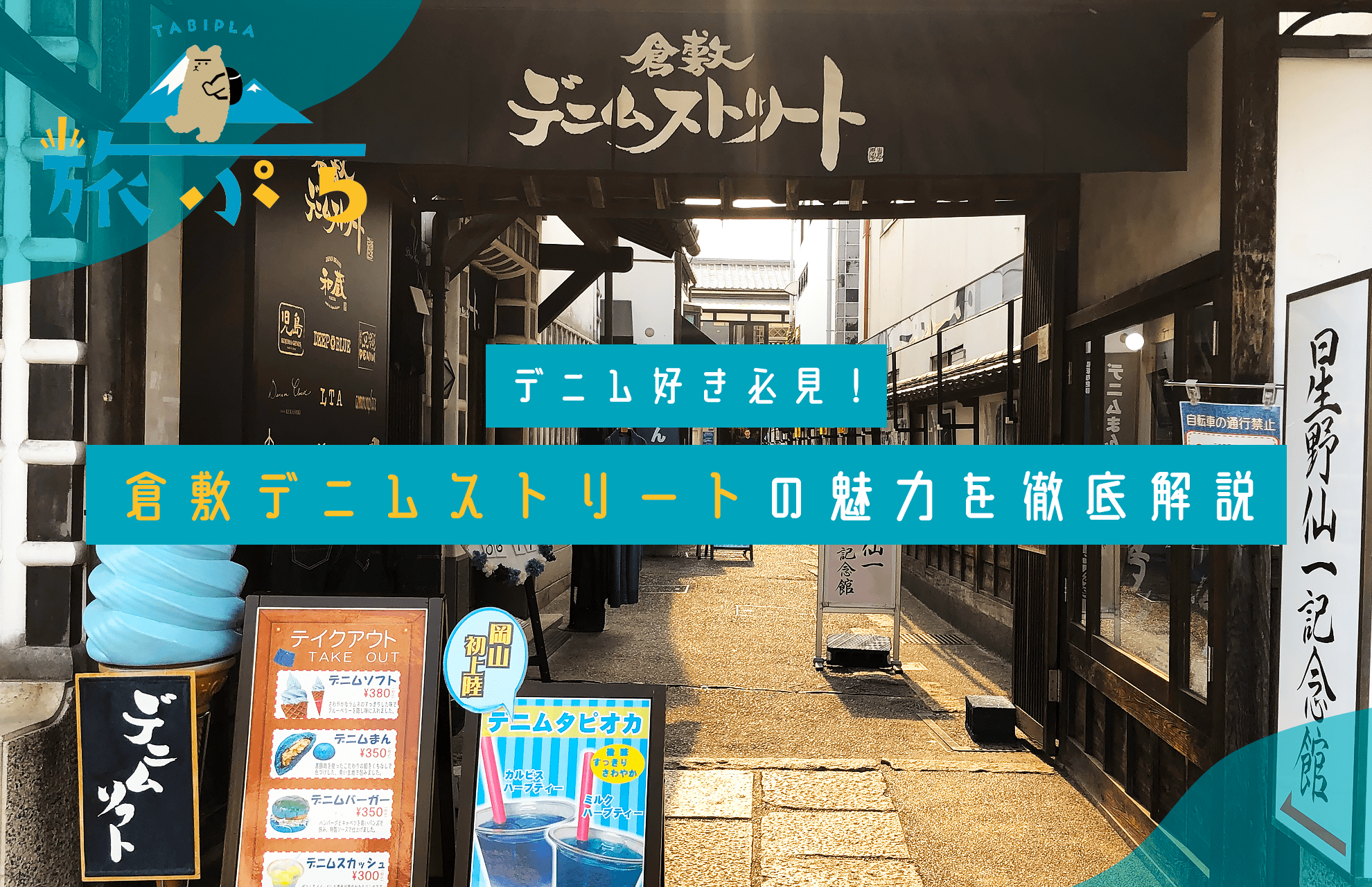 デニム好き必見！倉敷デニムストリートの魅力を徹底解説 | たびぷら