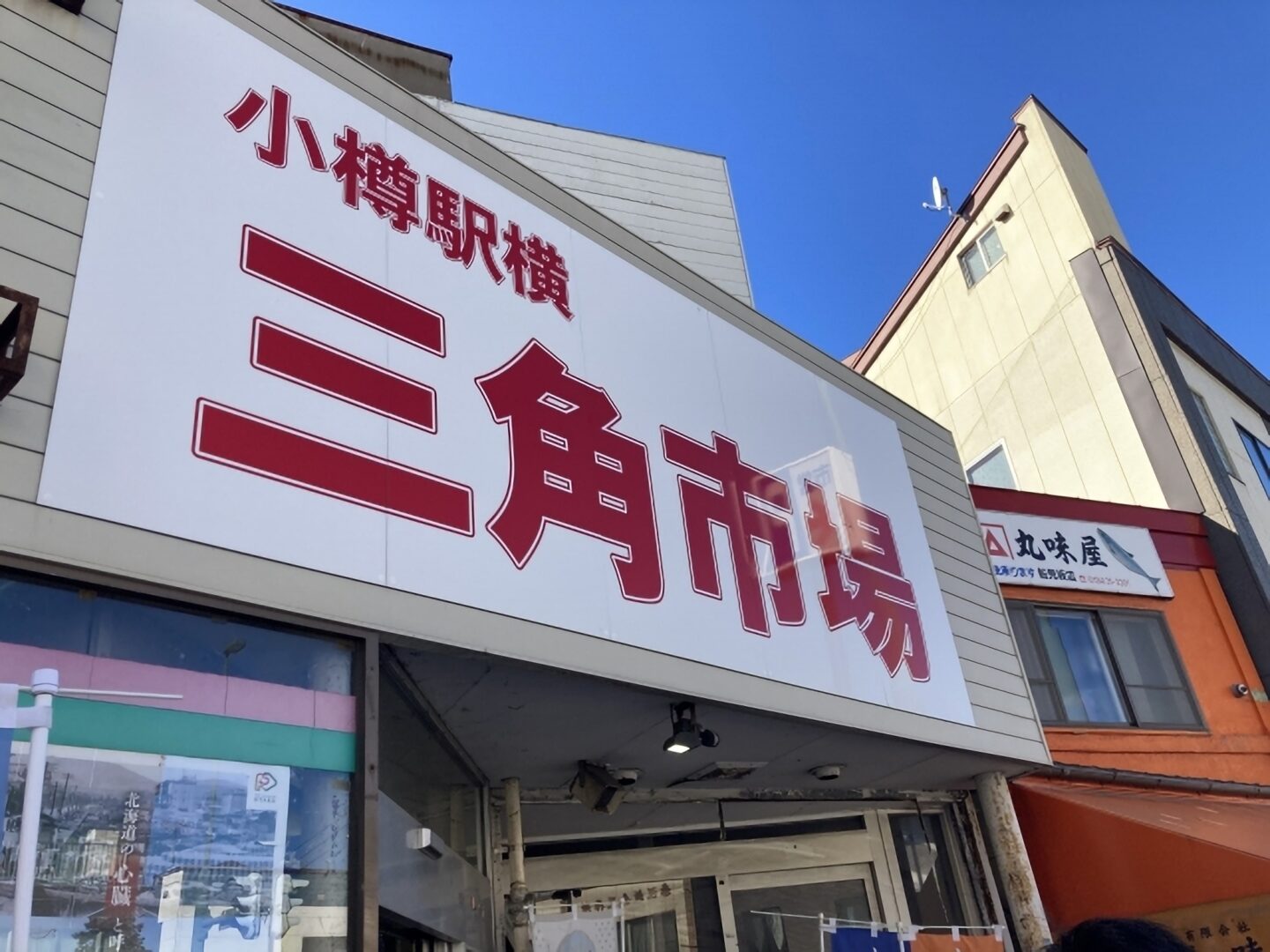 小樽・三角市場